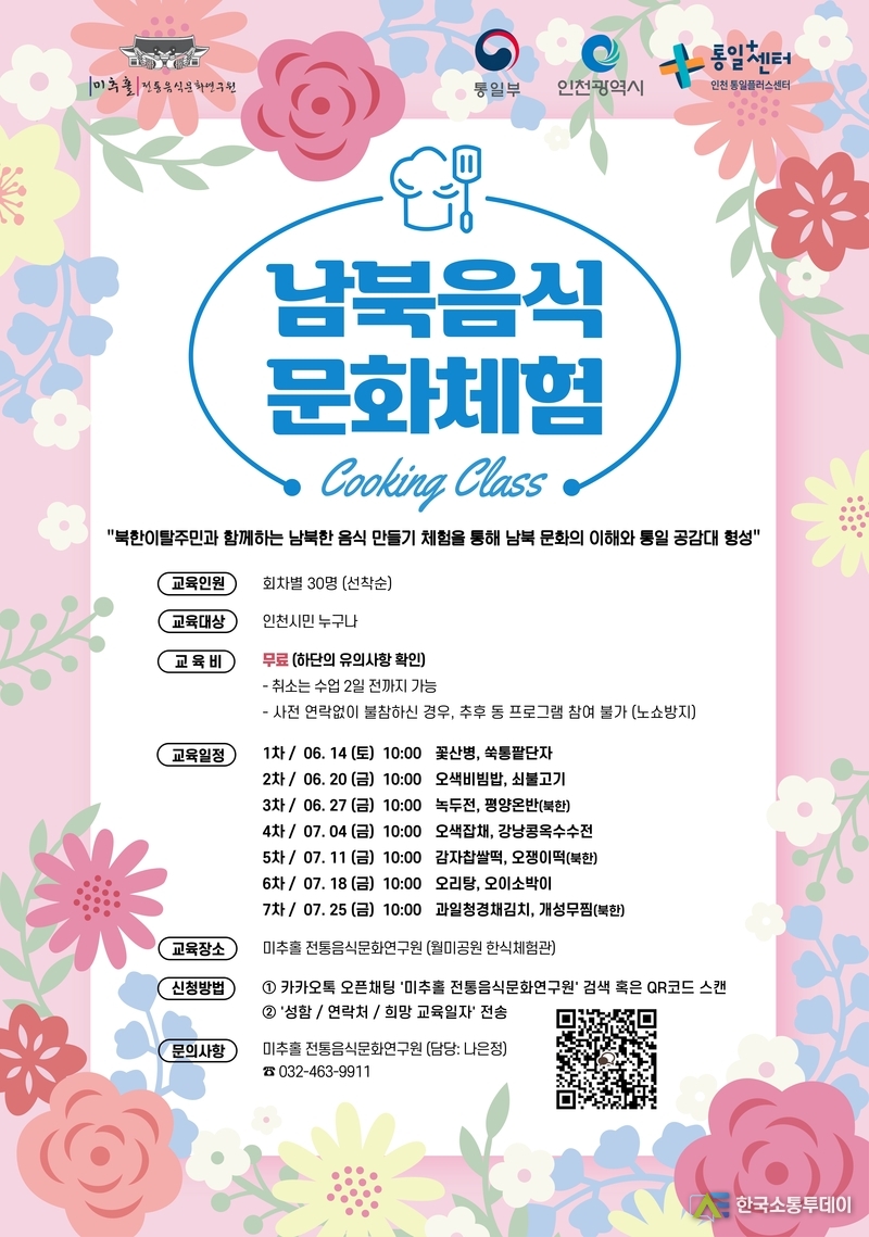 (사진촬영=인천시청 제공) 남북음식 문화체험 포스터