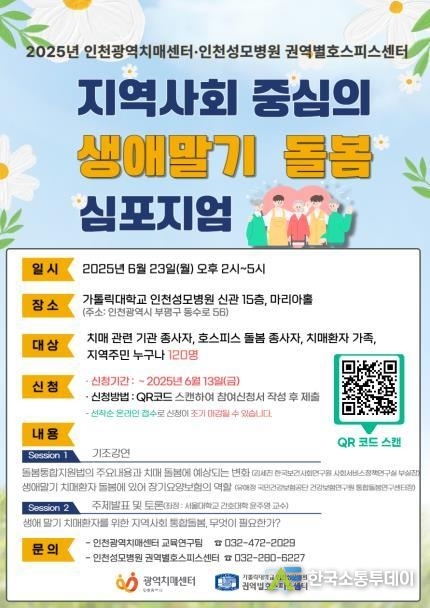 (사진촬영=인천시청 제공) 생애말기 돌봄 심포지엄 웹 포스터.