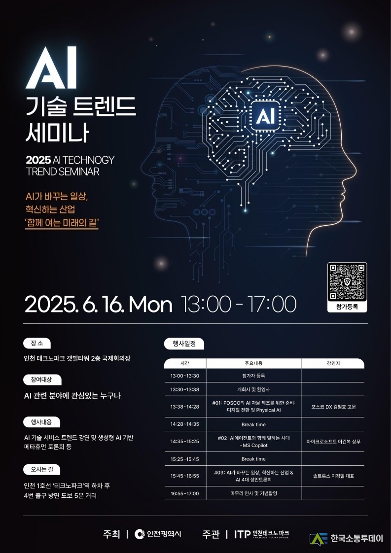(사진촬영=인천시청 제공) 인천 테크노파크 국제회의장에서 AI 기술 트렌드 세미나가 개최될 예정이다.