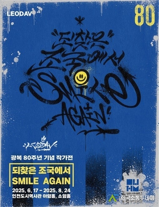 (사진촬영=인천시청 제공) 인천도시역사관은 광복 80주년 기념 특별 작가전을 개최 한다고 밝혔다.