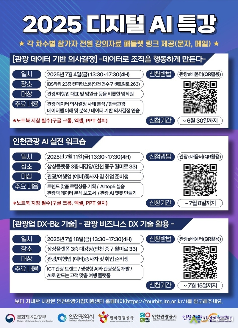 (사진촬영=인천시청 제공) 2025 디지털 AI 특강 포스터.