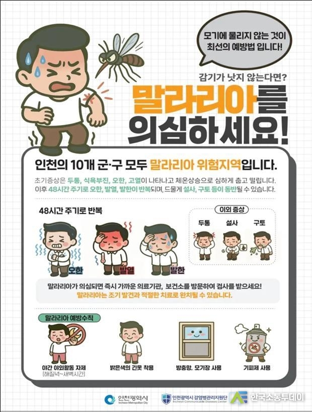 (사진촬영=인천시청 제공) 전국에 말라리아 주의보가 발령됐다.