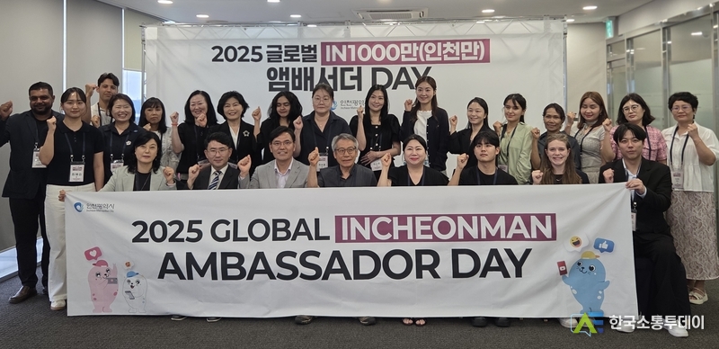 (사진촬영=인천시청 제공) '2025 글로벌 IN1000만(인천만) 앰배서더 DAY'가 하버파크호텔에서 개최 및 수여식이 진행됐다.
