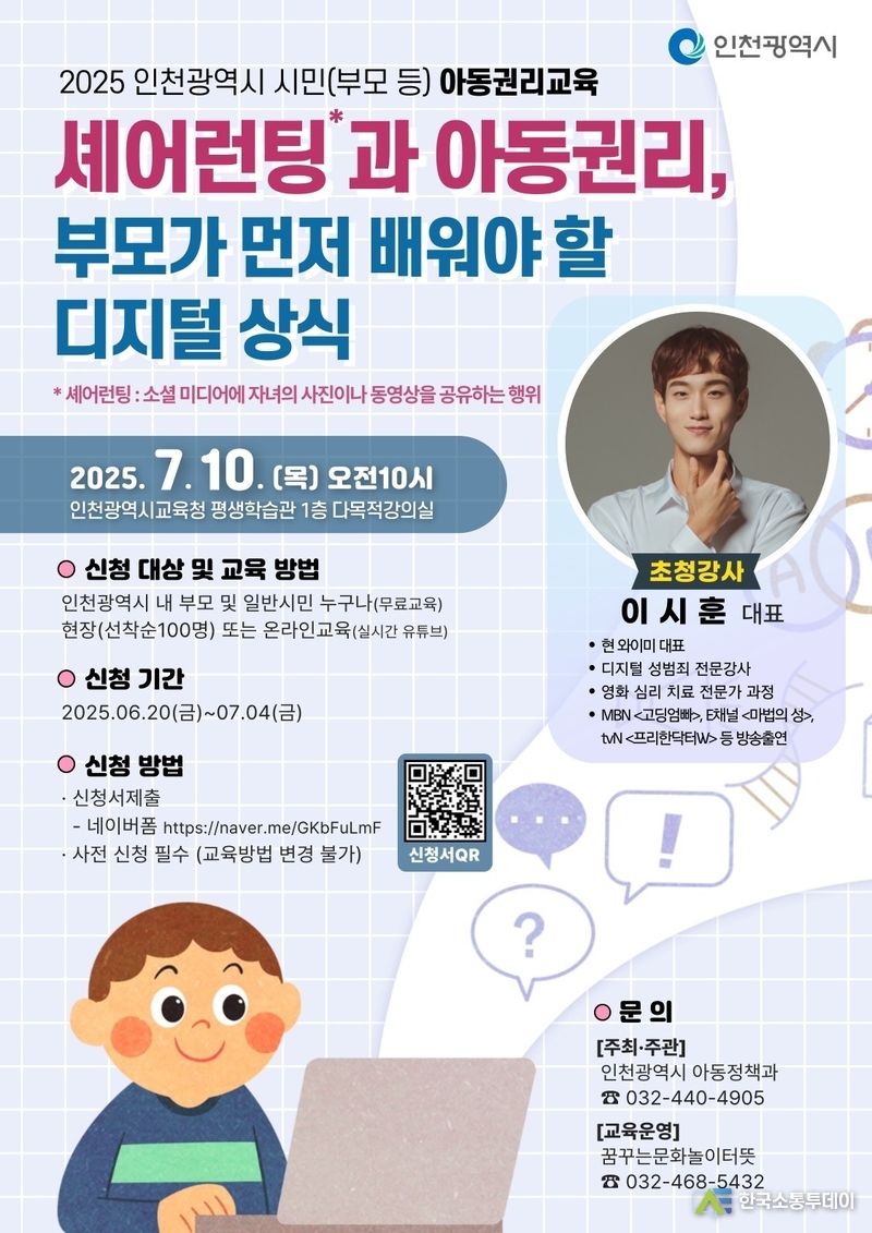 (사진촬영=인천시청 제공) 아동권리보호를 위한 교육을 진행한다.