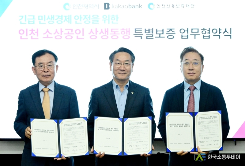 (사진촬영=인천시청 제공) 소상공인을 위한 인천신용보증재단과 카카오뱅크의 업무협약식이 진행됐다.