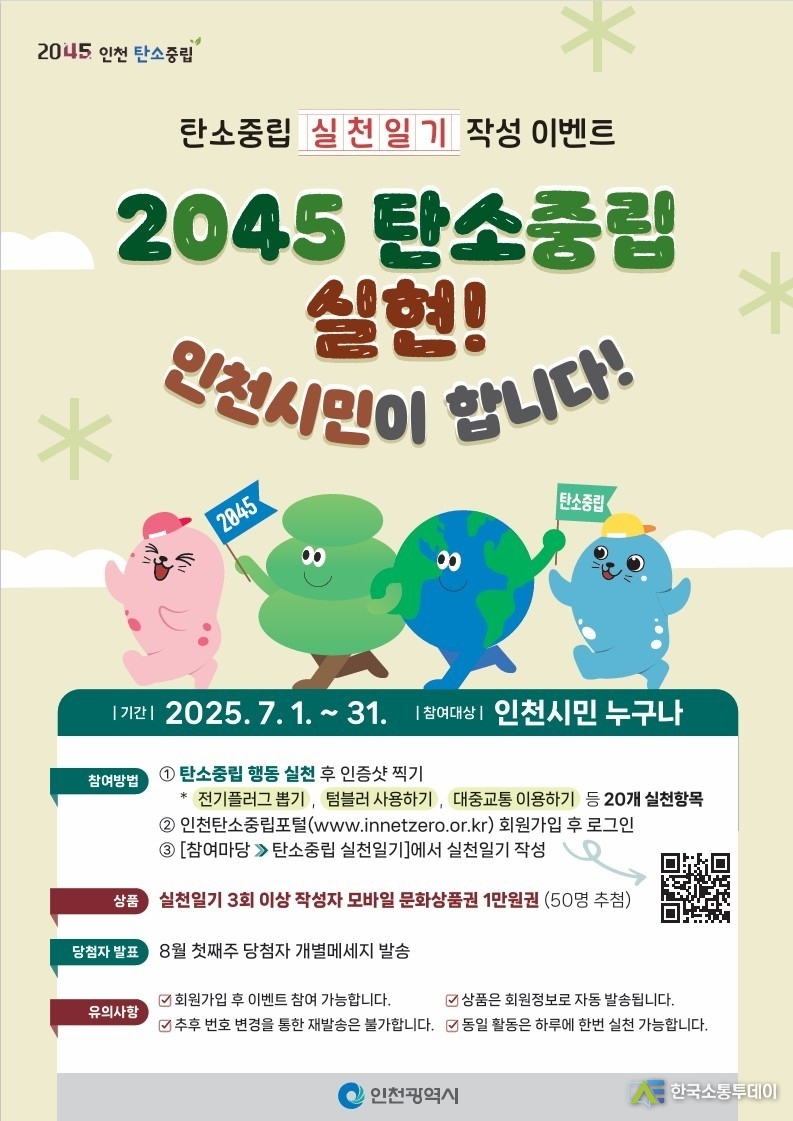 (사진촬영=인천시청 제공) 탄소중립 실현을 위한 행사 포스터.