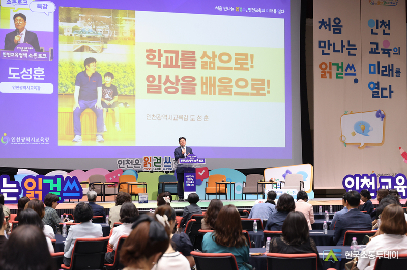 (사진촬영=인천시청 제공) 송도 컨벤시아에서 진행된 ‘오늘을 읽고, 미래를 여는 인천교육정책 소통 콘서트’