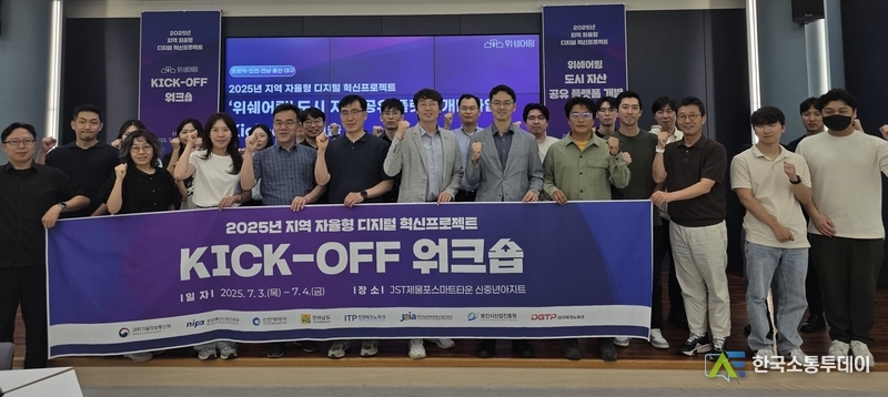 (사진촬영=인천시청 제공) 지역 자율형 디지털 혁신프로젝트 KICK-OFF 개최.