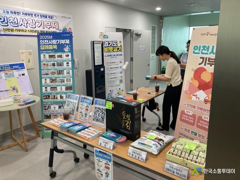 (사진촬영=인천시청 제공) 경기도청에 설치된 인천사랑기부제 홍보부스.