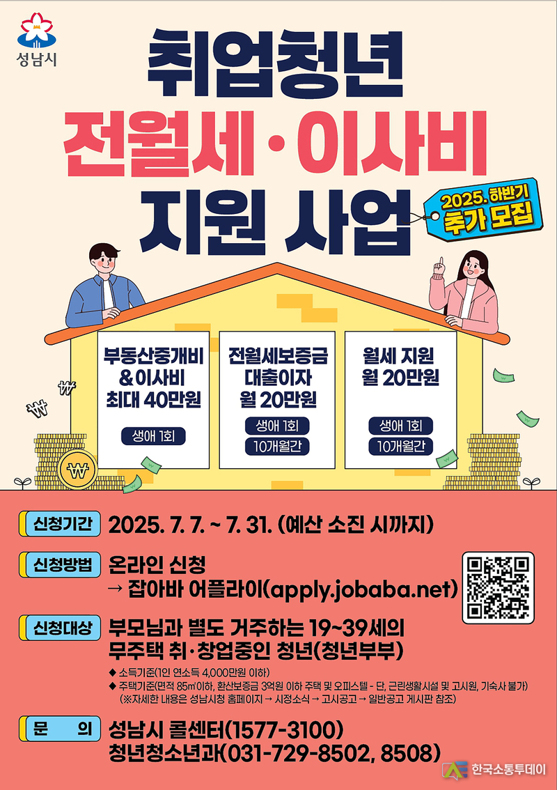 사진제공=성남시청// 청년청소년과-성남시 취업청년 전월세·이사비 지원사업 안내 포스터