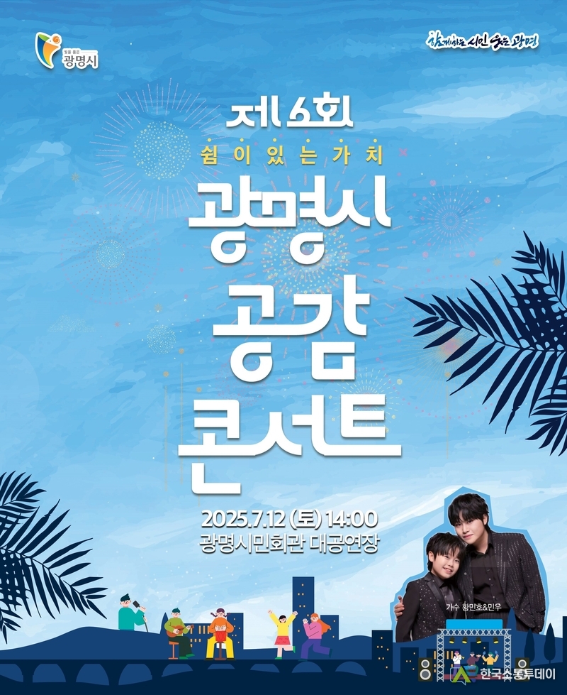 (사진= 광명시 제공) 광명시 공감 콘서트가 12일 개최될 예정이다.