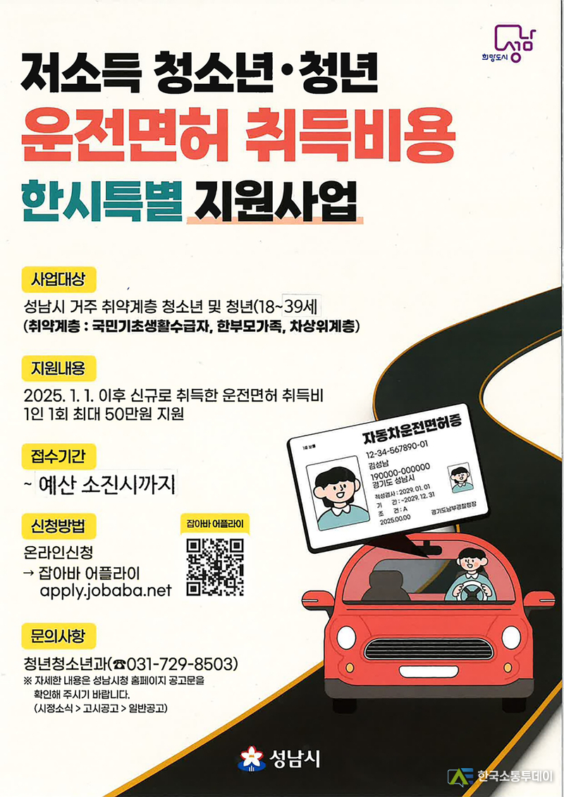 사진제공=성남시청// 청년청소년과-성남시, 저소득 청소년·청년 운전면허 취득비 ‘최대 50만원’ 지원 사업 안내 포스터