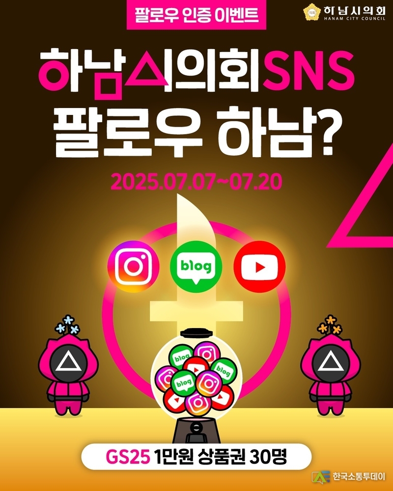 사진제공=하남시의회// 하남시의회, 7월 7일~20일 SNS 팔로우&구독 인증 이벤트 진행