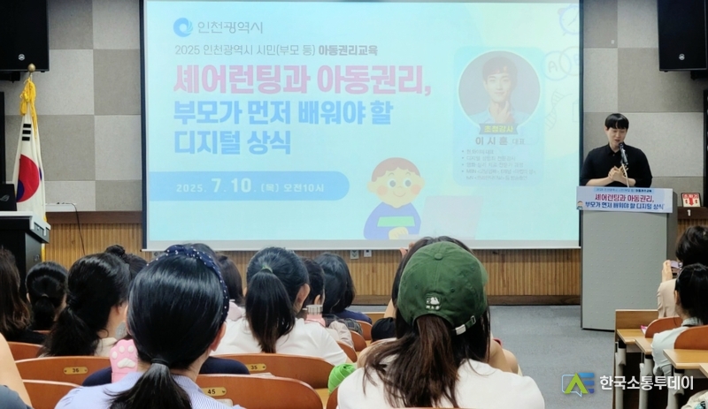(사진촬영=인천시청 제공) 시민과 학부모를 대상으로 아동권리 교육이 진행된 인천교육청