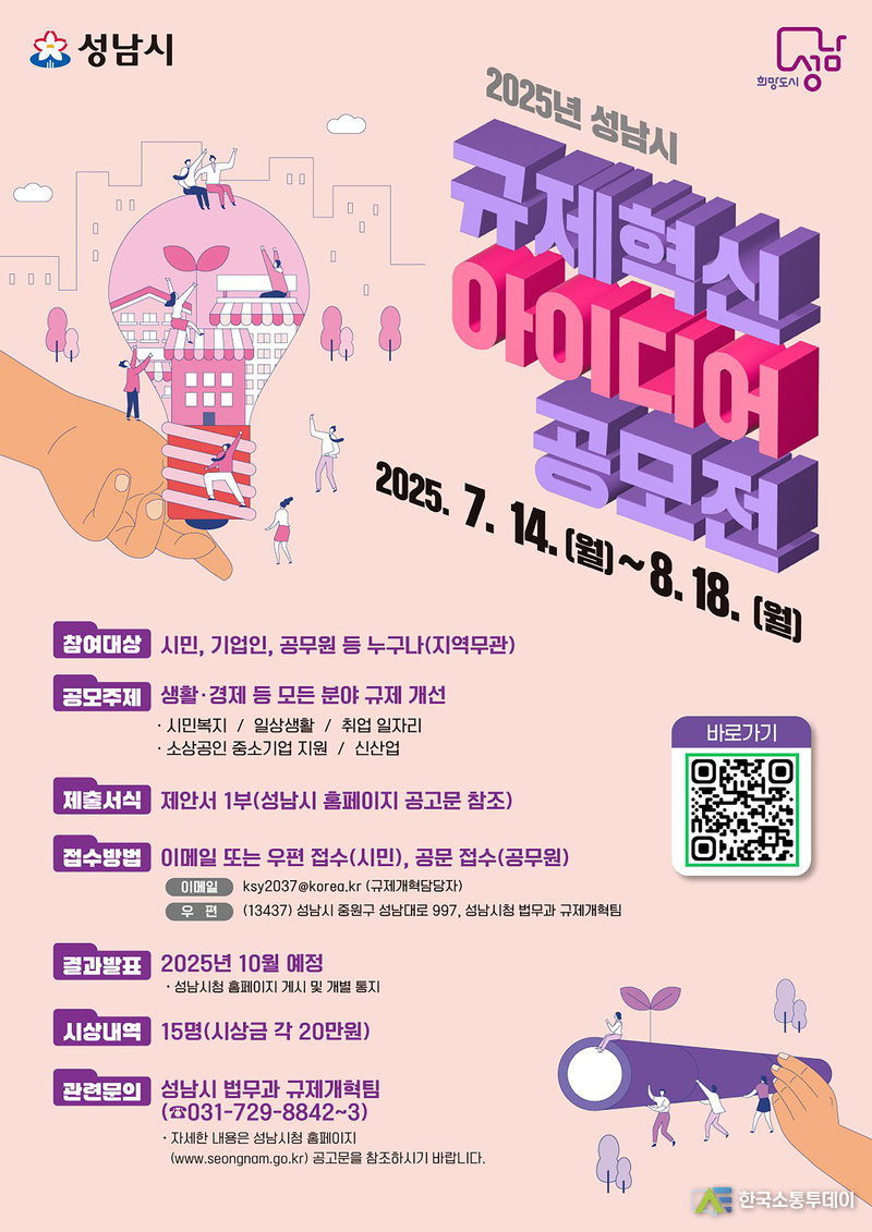 사진제공=성남시청// 법무과-성남시 ‘규제혁신 아이디어’ 7월 14일부터 8월 18일까지 공모 안내 포스터
