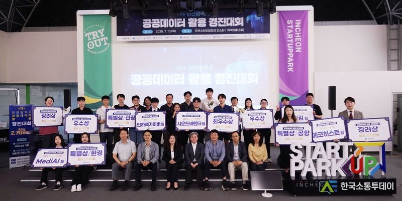 (사진촬영=인천시청 제공) ‘제11회 인천광역시 공공데이터 활용 경진대회’ 수상자들, 상금 외에도 다양한 혜택과 후속지원을 제공 받을 수 있다.