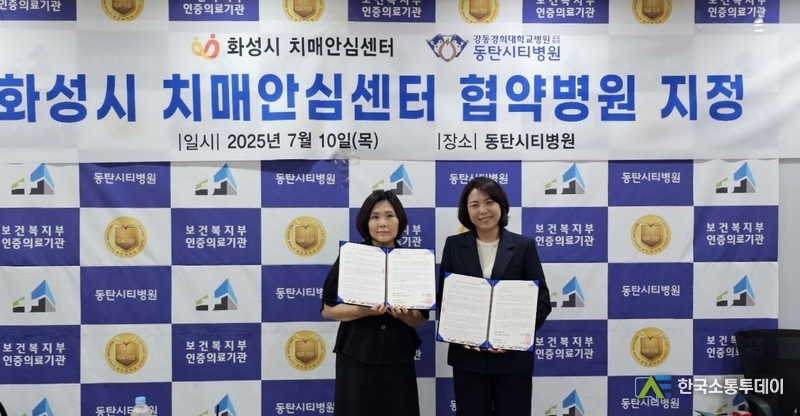 사진제공=화성특례시청// 화성특례시가 10일 동탄시티병원을 화성시 치매안심센터 협약병원으로 지정했다.(왼쪽 이수영 동탄보건소 건강증진과장, 오른쪽 동탄시티병원 김미영 행정원장)