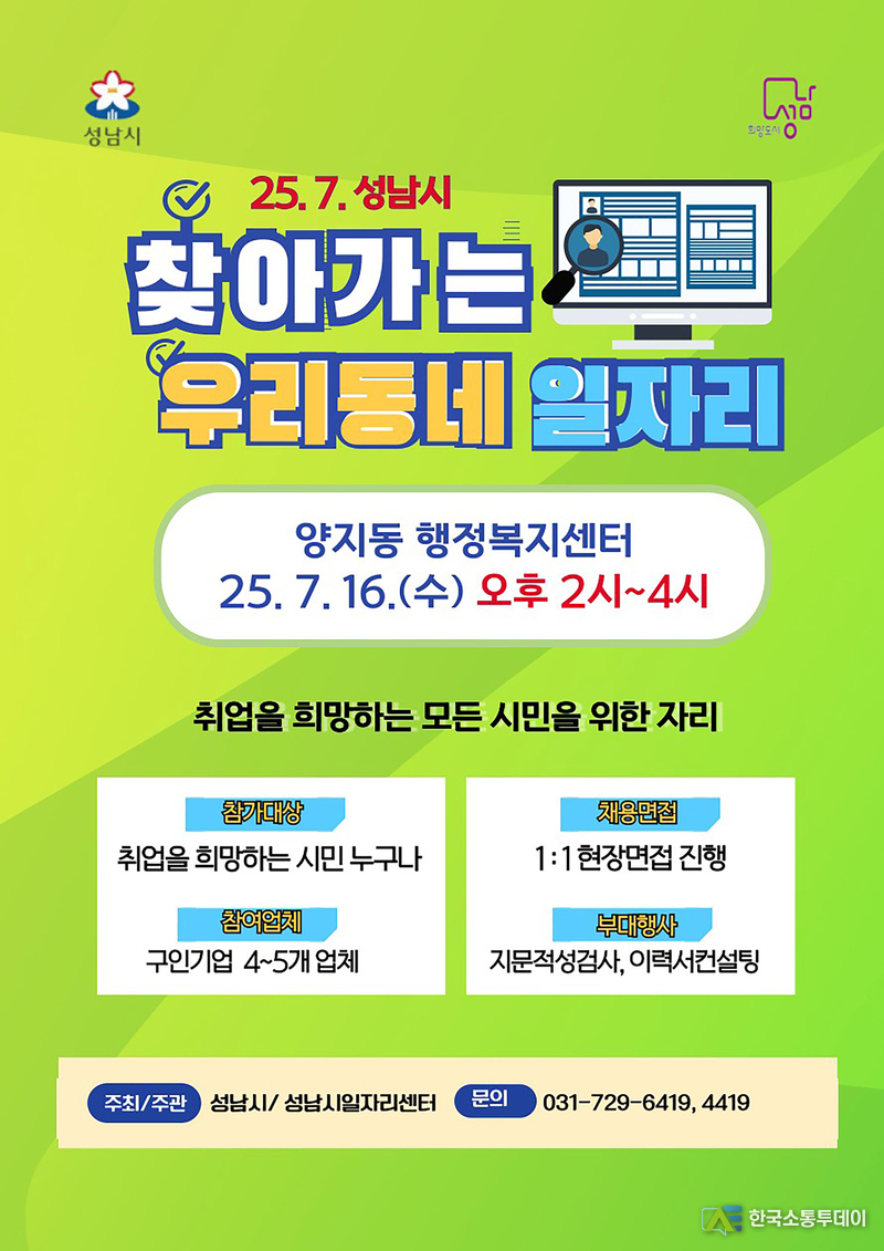 사진제공=성남시청// 고용과-성남시 찾아가는 우리동네 일자리 7월 행사 포스터