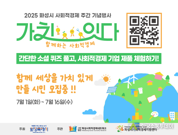 사진제공=화성특례시청// 2025 사회적경제 주간행사 시민참여프로그램 홍보 이미지