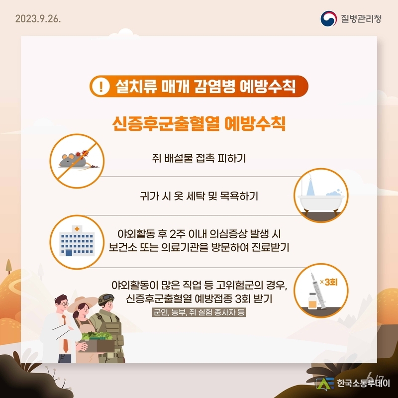 사진제공=하남시청// 하남시, 고위험군 대상 ‘신증후군출혈열 무료 예방접종’ 실시