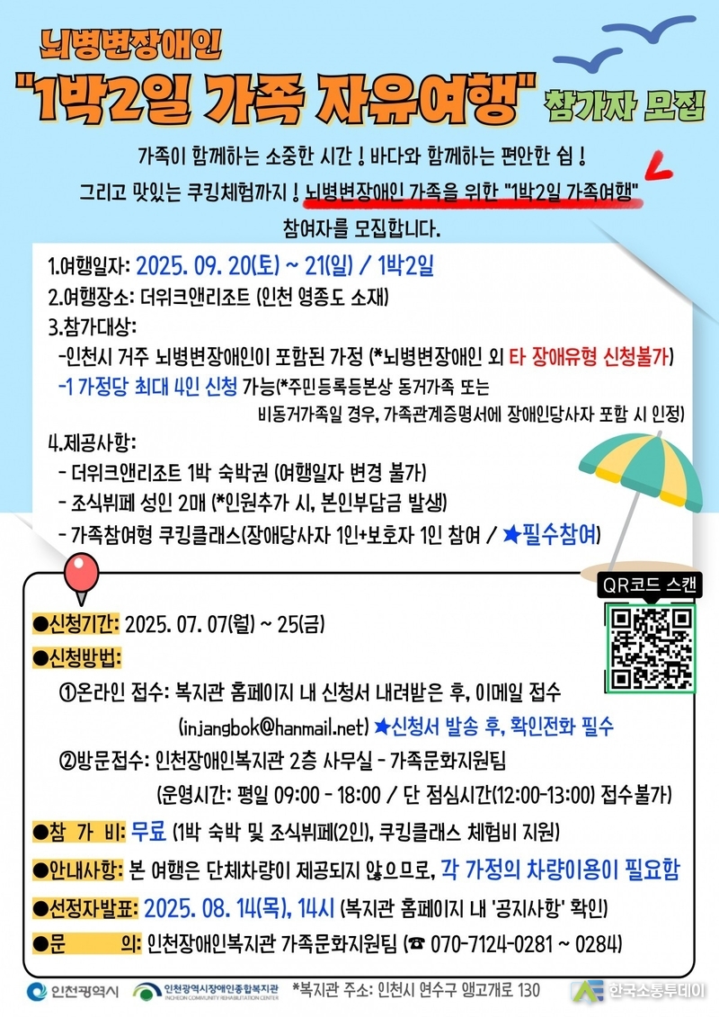 (사진촬영=인천시청 제공) 인천장애인종합복지관에서 장애인가족돌봄 휴식 지원을 위해 ‘1박 2일 가족 단체여행’ 참가자를 모집한다.