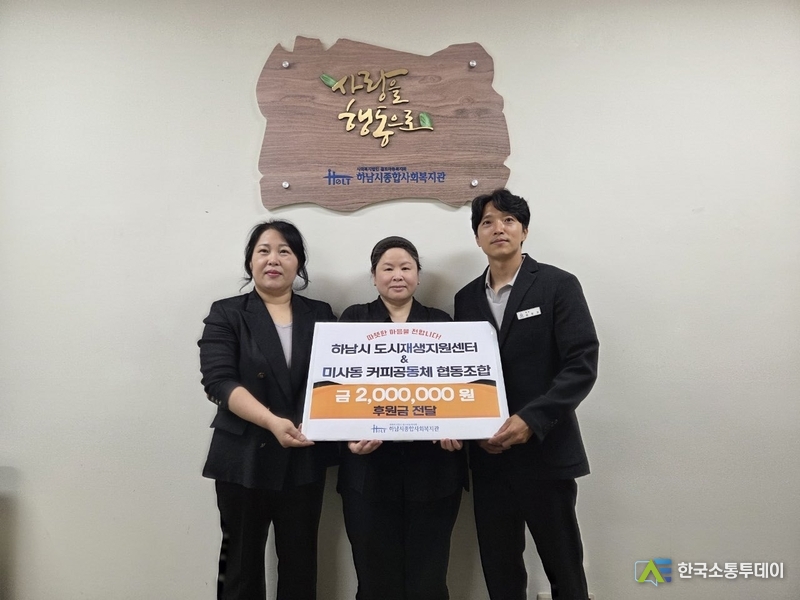 사진제공=하남시청// “함께 만든 커피, 함께 나눈 마음”… 하남시 도시재생지원센터와 사회적경제기업의 특별한 기부