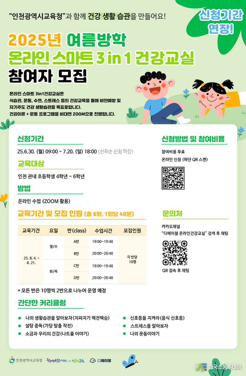 (사진촬영=인천교육청 제공) 초등학교 4~6학년을 대상으로 한 ‘온라인 스마트 3in1 건강교실’이 진행된다.