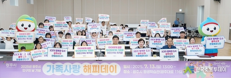 사진제공=광주시청// 광주시, ‘제1회 인구의 날 기념식’ 개최…저출산 극복·가족친화 문화 확산 앞장