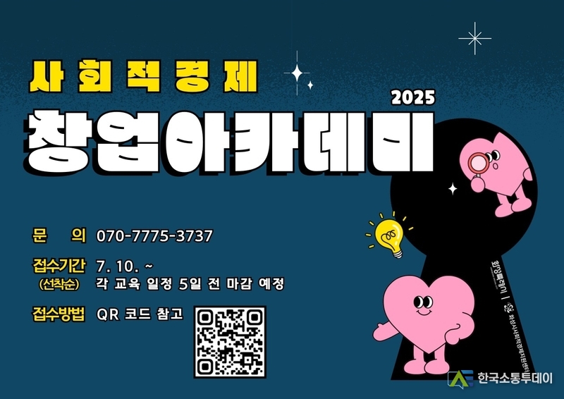 사진제공=화성특례시청// 2025 사회적경제 창업아카데미 안내 포스터