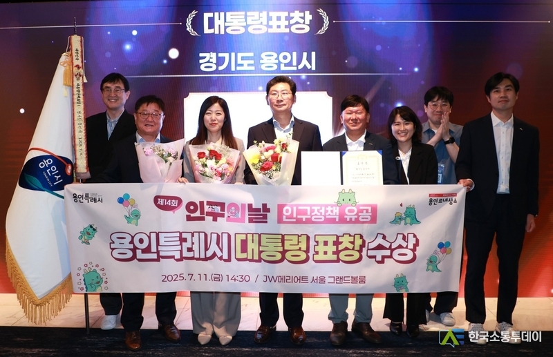 사진제공=용인특례시청// 용인특례시가 11일 제14회 인구의 날 기념식에서 인구정책 유공 대통령 표창을 수상했다.