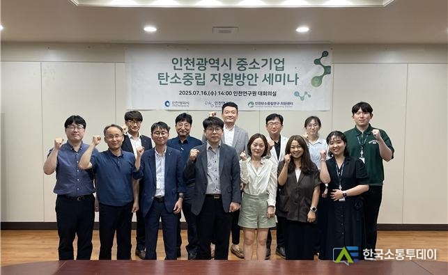 (사진촬영=인천시청 제공) 인천연구원에서 개최한 ‘인천광역시 중소기업 탄소중립 지원방안 세미나’