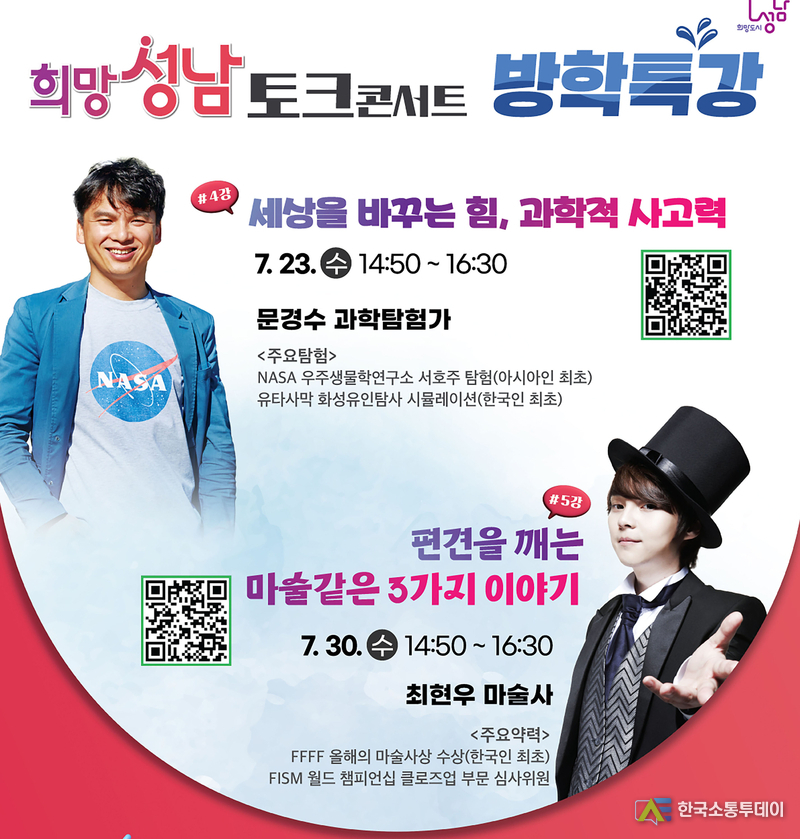 사진제공=성남시청// 미래교육과-‘성남 희망 토크콘서트 4·5강’ 23일 문경수 과학탐험가, 30일 최현우 마술사 강연 홍보 이미지