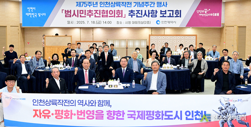 (사진제공=인천시청) 인천시청에서 개최한 ‘제75주년 인천상륙작전 기념주간 행사 추진사항 보고회’