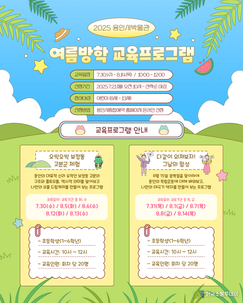 사진제공=용인특례시청// 용인박물관 여름방학 역사 체험 프로그램 안내 포스터