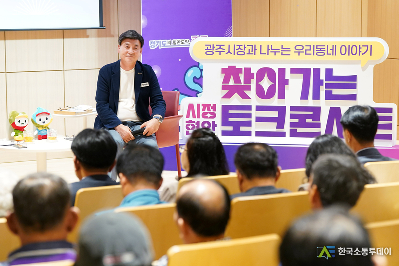 사진제공=광주시청// 광주시, ‘제2회 찾아가는 시정 현안 토크콘서트’ 개최