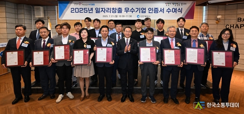 (사진제공=인천시청) 샤펠드미앙에서 개최된 ‘2025년 일자리창출 우수기업 및 일하기 좋은 뿌리기업 인증 수여식’