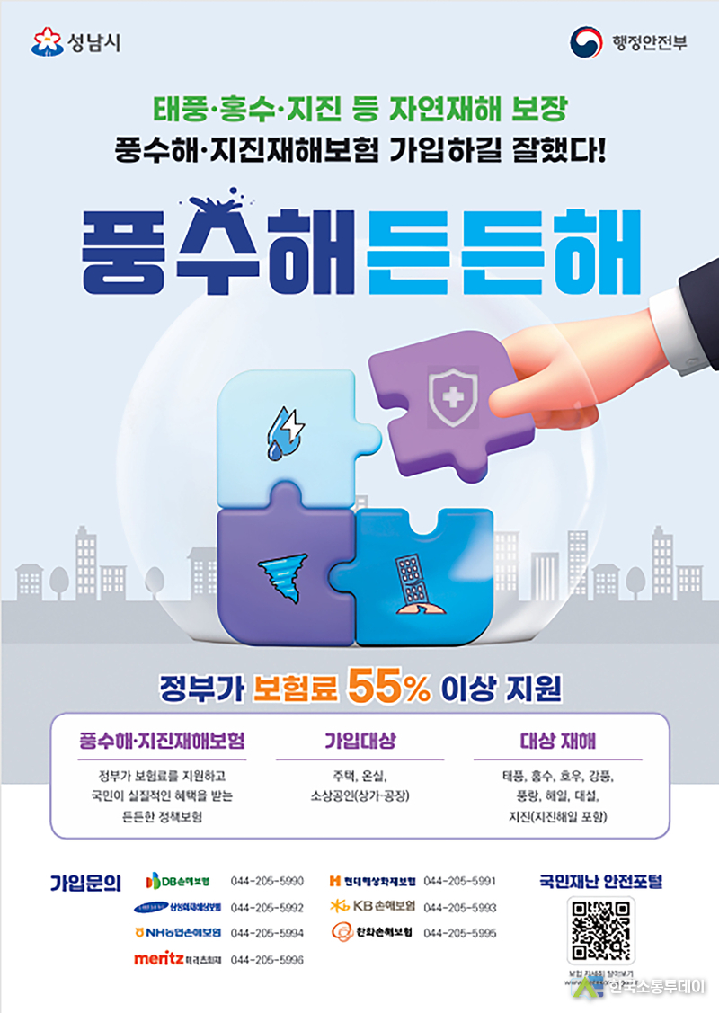 사진제공=성남시청// 재난안전관-성남시 풍수해보험 사업 홍보 포스터