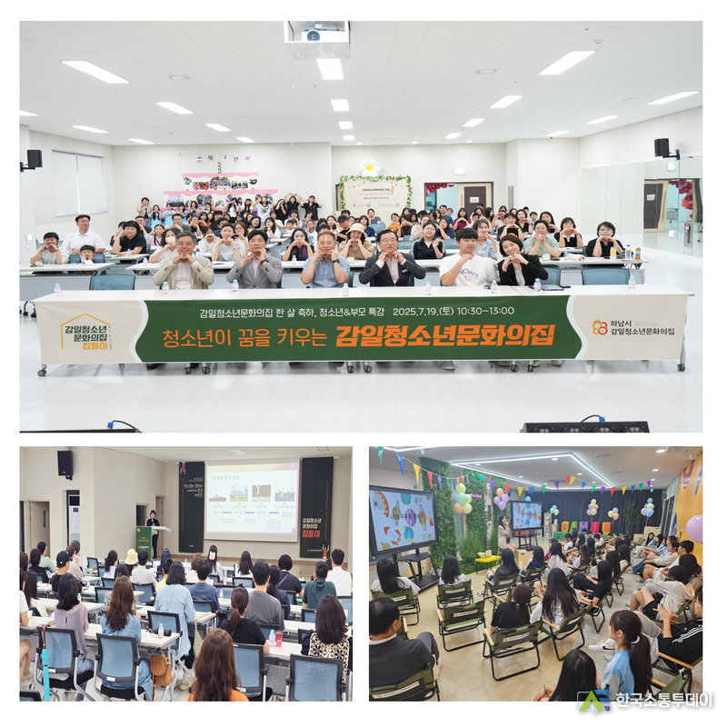 사진제공=하남시청// 감일청소년문화의집 1년 맞이 감일청소년문화의집 집들이 성황리에 마무리
