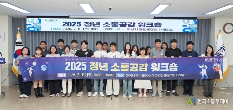 사진제공=화성특례시청// 19일 2025년 화성특례시 청년 소통공감 워크숍에 참가한 청년들이 기념촬영을 하고 있다.