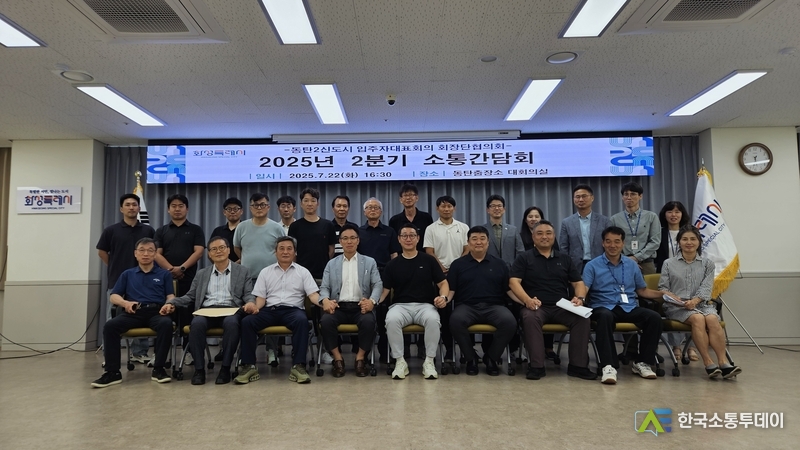 사진제공=화성특례시청// 동탄2신도시 입주대표회장단협의회 2025년 2분기 소통간담회 단체사진