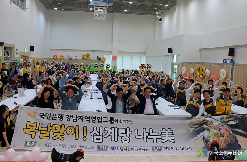 사진제공=하남시청// 하남시장애인복지관 2025년 KB국민은행 강남지역영업그룹과 함께하는 「복날 맞이 삼계탕 나누美」 행사 성료