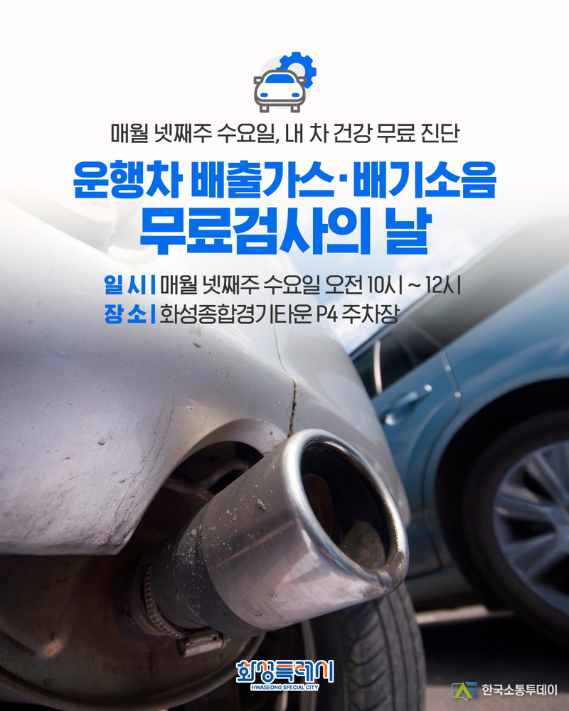 사진제공=화성특례시청// 운행차 배출가스배기소음 무료검사의 날