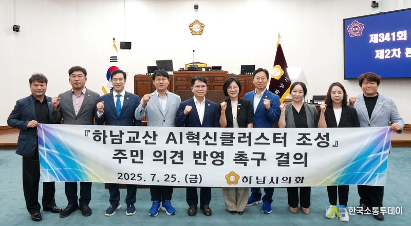 사진제공=하남시의회// 하남시의회 「하남교산 AI혁신클러스터 조성 주민 의견 반영 촉구 결의안」 채택
