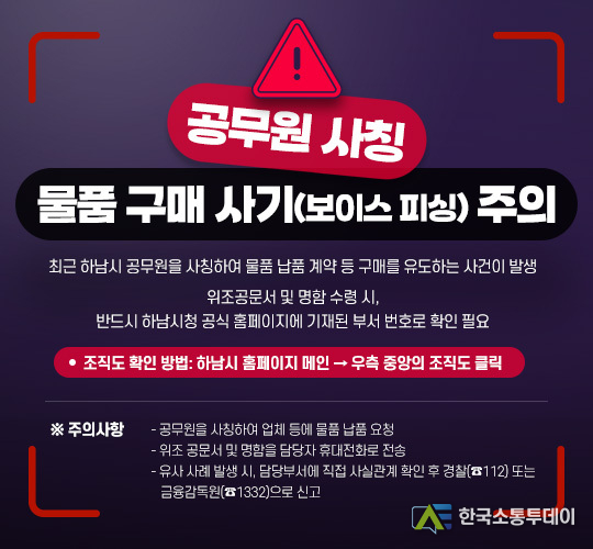 사진제공=하남시청// 하남시, 공무원 사칭 피해 주의 당부…위조 명함·허위 공문서 기승