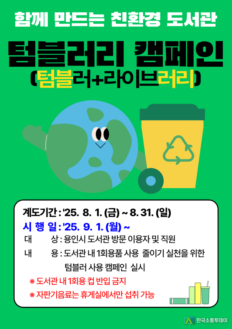 사진제공=용인특례시청// 텀블러리 캠페인 포스터