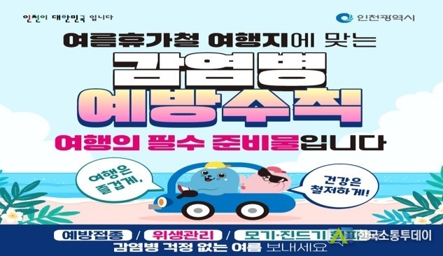 (사진제공=인천시청) 감염병 예방 수칙 홍보 포스트.