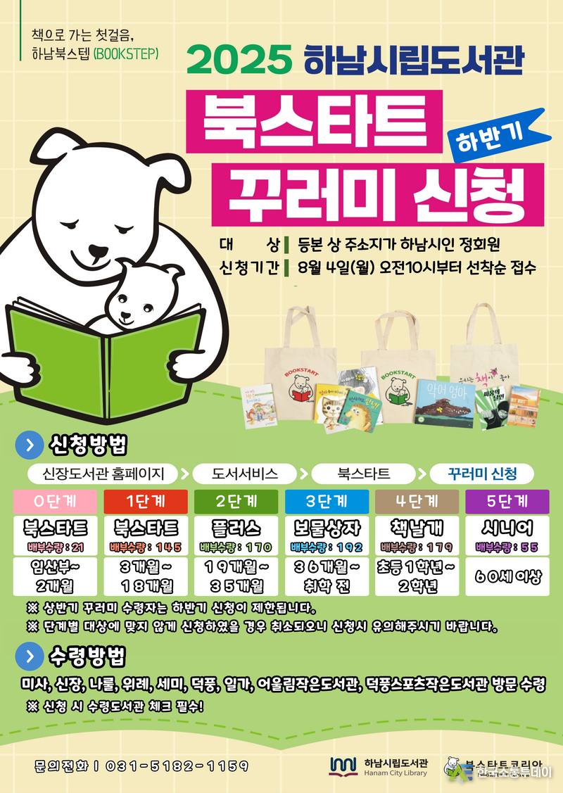 사진제공=하남시청// 하남시, 하반기 북스타트 꾸러미 8월 4일 접수
