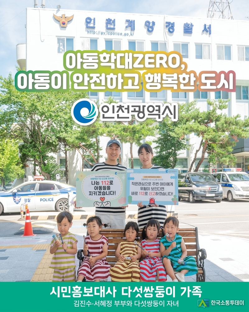 (사진제공=인천시청) 아동학대 예방을 위한 ‘2025 아동학대 ZERO 시민참여 캠페인’ 포스터.