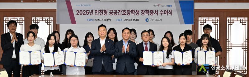 (사진제공=인천시청) ‘인천형 공공간호사 장학증서 수여식’이 시청에서 열렸다.