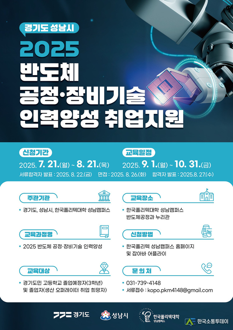 사진제공=성남시청// AI반도체과-성남시 반도체 공정·장비기술 인력양성 취업지원 안내 포스터